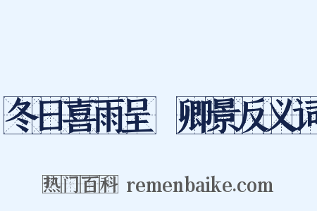 冬日喜雨呈穉卿景反义词是什么意思的图片